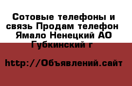 Сотовые телефоны и связь Продам телефон. Ямало-Ненецкий АО,Губкинский г.